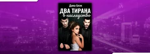 Попала или жена для тирана 2 читать