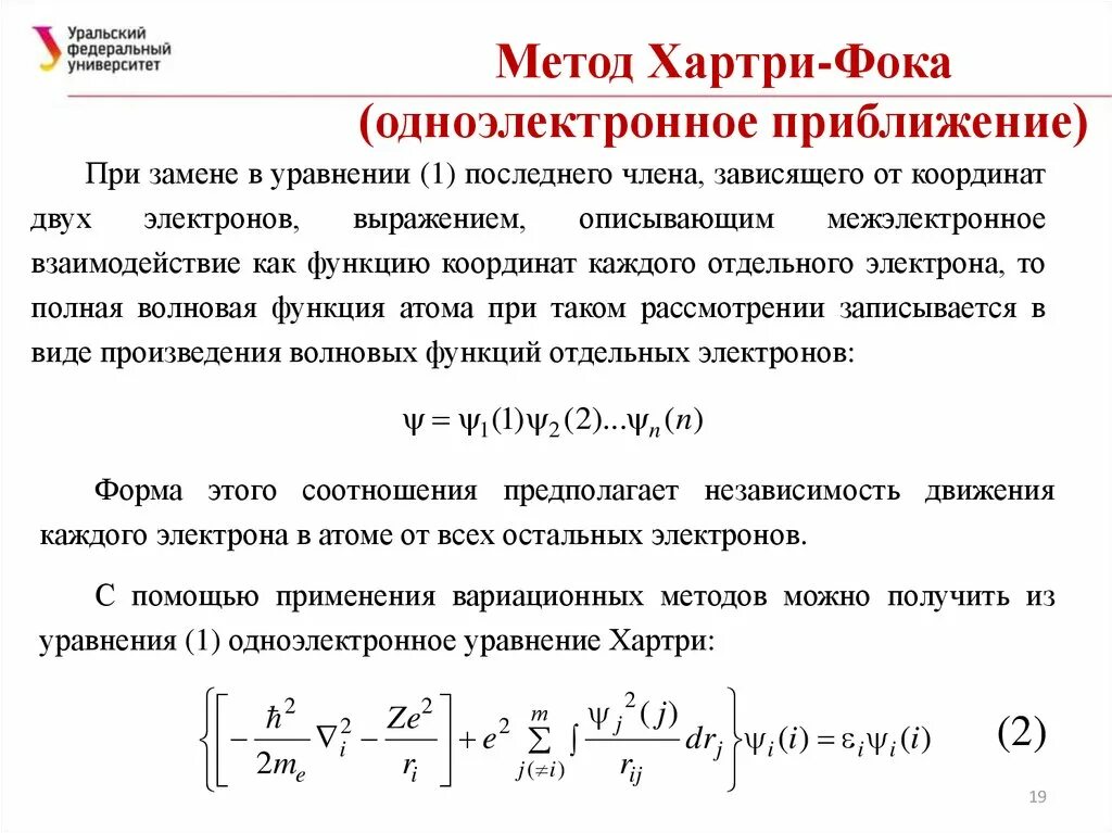 Метод кона. Метод самосогласованного поля Хартри ФОКА. Волновая функция в методе Хартри ФОКА. Уравнение Шредингера для метода Хартри ФОКА. Приближение Хартри ФОКА.