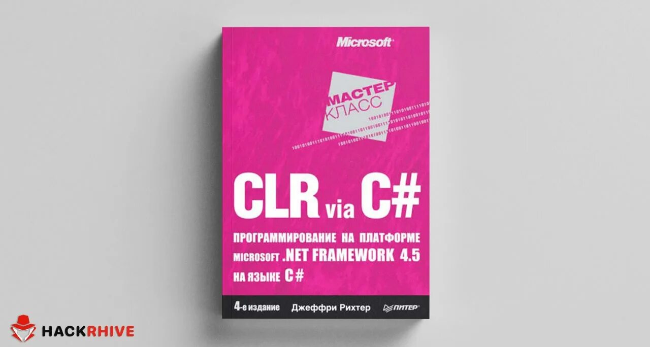 Рихтер clr via c#. Clr via c. Джеффри рихтер clr via c#. Clr via c. Рихтер программирование c#.