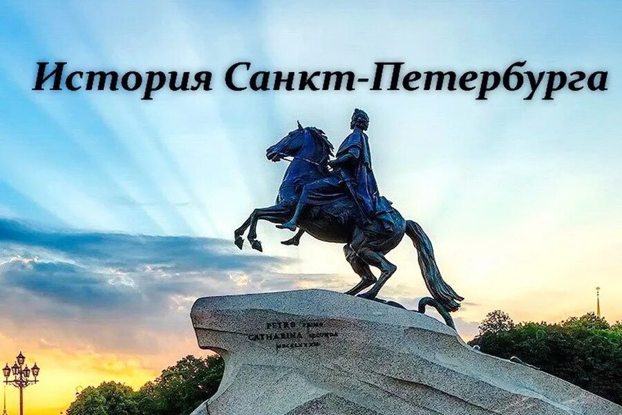 История петербурга и происхождение его названия. История санкт-петербурга. санкт-петербург этапы истории. история создания санкт-петербурга. история санкт-петербурга кратко.