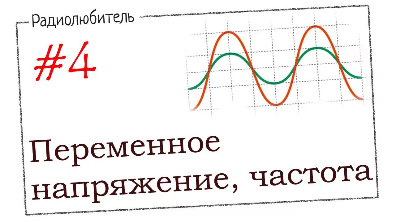 Частота стресса. Частота напряжения. Частота тока. Переменное напряжение. Напряжение через частоту.