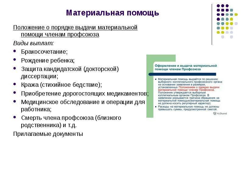 Выдана материальная помощь работникам. Виды материальной помощи. Виды выплат материальной помощи. Материальная помощь профсоюза. Порядок предоставления материальной помощи.