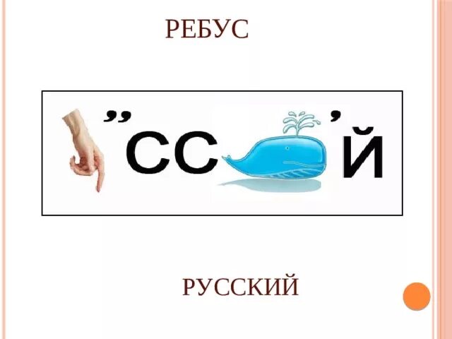 Ребус слова русский