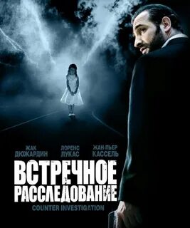 Расследование отзывы