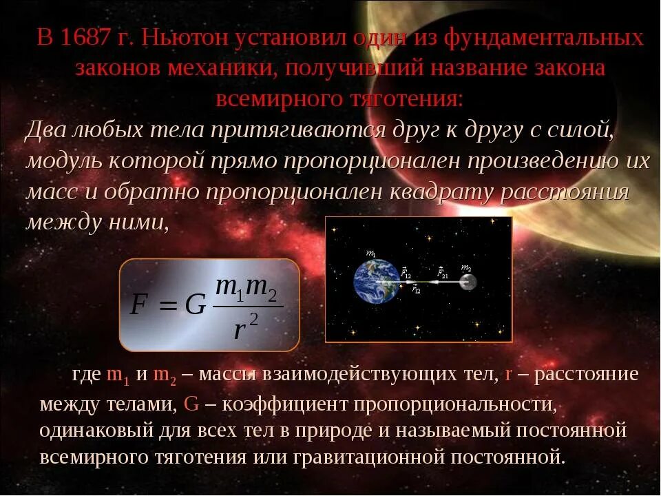 Закон всемирного тяготения взаимодействие. Закон Всемирного тяготения формула. Закон Всемирного тяготения презентация. -Ак1н всемирн1н141 я41тения. Закон Всемирного тяготения формула с пояснением.