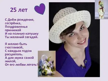 25 лет сестре