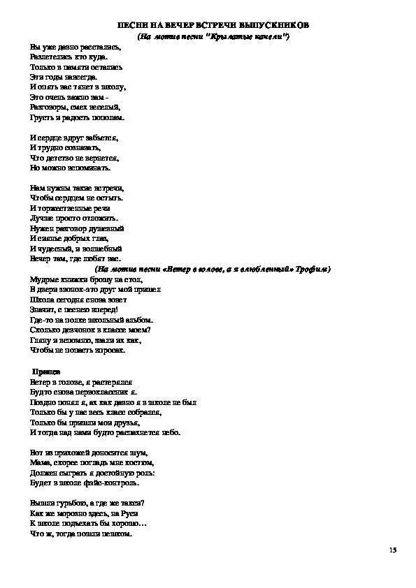 Песни вечер школьных друзей. Переделанные песни на встречу выпускников. Песни переделки на вечер встречи выпускников. Сценарий на встречу выпускников 30 лет. Переделанные песни для встречи одноклассников.