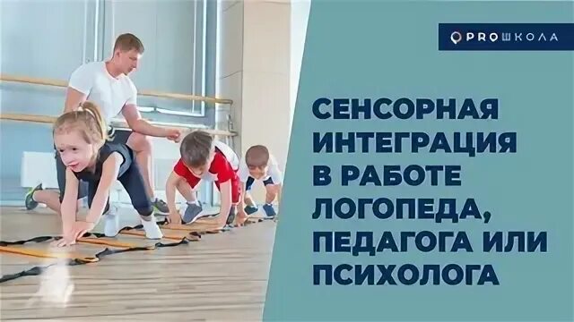 Сенсорная интеграция курсы. Сенсорная интеграция. Сенсорная интеграция в работе логопеда. Сенсорная интеграция в работе логопеда презентация. Пирамида сенсорной интеграции.