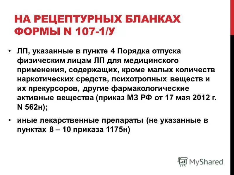 срок действия рецепта. сроки действия рецептурных бланков. оборотная сторона рецепта 107-1/у. бланков формы № 107-1/у. срок годности рецепта на лекарства.