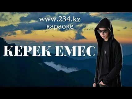 Керек емес