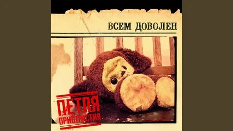 Всем доволен слова