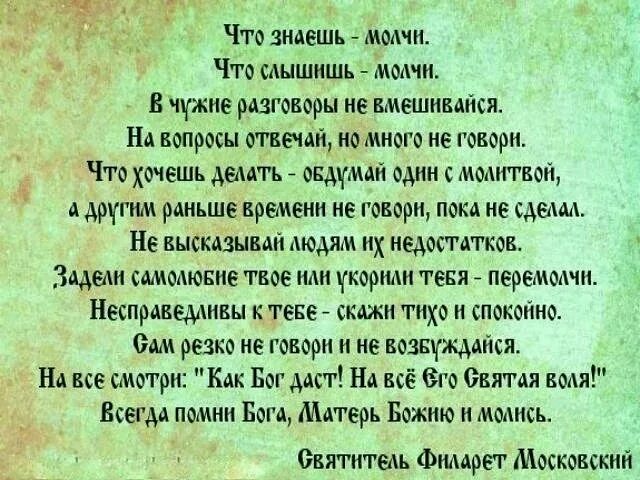 Что знаешь молчи. Что знаешь молчи что слышишь молчи. Не знаешь молчи а знаешь помалкивай. Что знаешь молчи Святитель Филарет. Молчать видела она