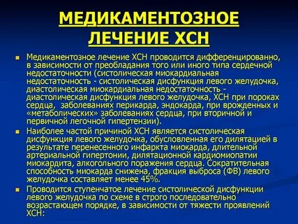 Лечение больных с хсн