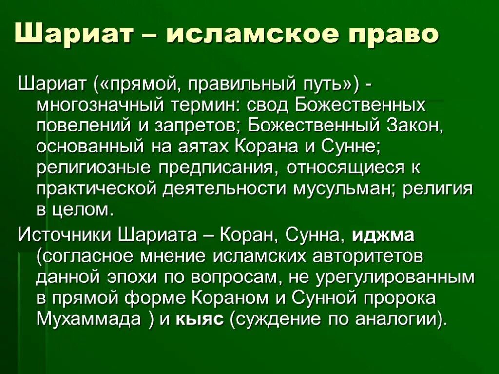 Мусульманские понятия. Исламское право. Мусульманское законодательство.