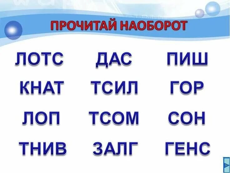 Слова задам на перед. Слова наоборот. Чтение слов наоборот. Слова задом наперед. Читать текст наоборот.