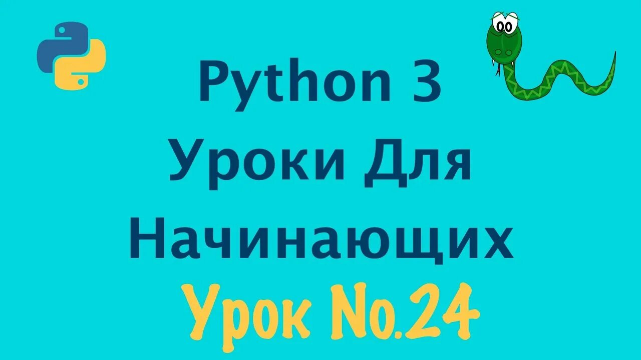 Задания для питона для начинающих. Python для начинающих. Задачи на питоне для начинающих. Python 3 уроки для начинающих. 9 задание питоном