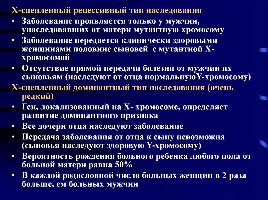 Х рецессивный Тип наследования болезни. Х сцепленные рецессивные болезни. Х сцепленный доминантный Тип наследования заболевания. Х-сцепленное рецессивное наследование заболевания.