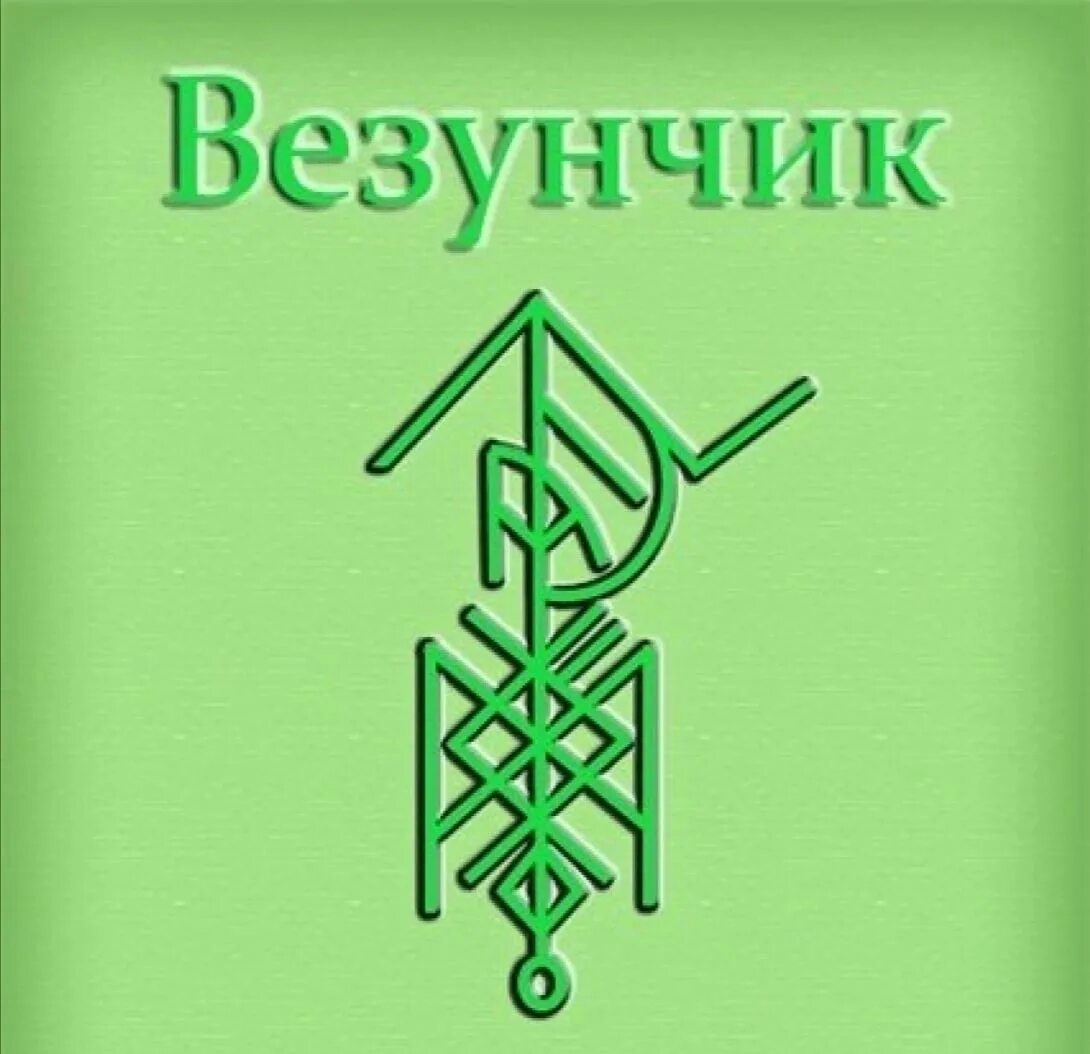 Руны талисман везунчик. Руны удачи и благополучия. Рунические символы на удачу. Руны на удачу и везение. Став крепыш