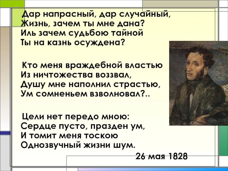 Случайный жизнь зачем ты мне. Стих пушкина дар напрасный дар случайный. стихотворение пушкина дар напрасный. александр сергеевич пушкин дар напрасный дар случайный. дар напрасный дар случайный жизнь зачем ты мне дана.