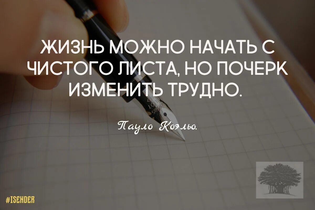 С чистого листа вигуки. Жизнь можно начать с чистого листа но почерк. Не трудно начать с чистого листа трудно изменить почерк. Начать жизнь с чистого листа. Жизнь можно начать с чистого листа но почерк изменить.