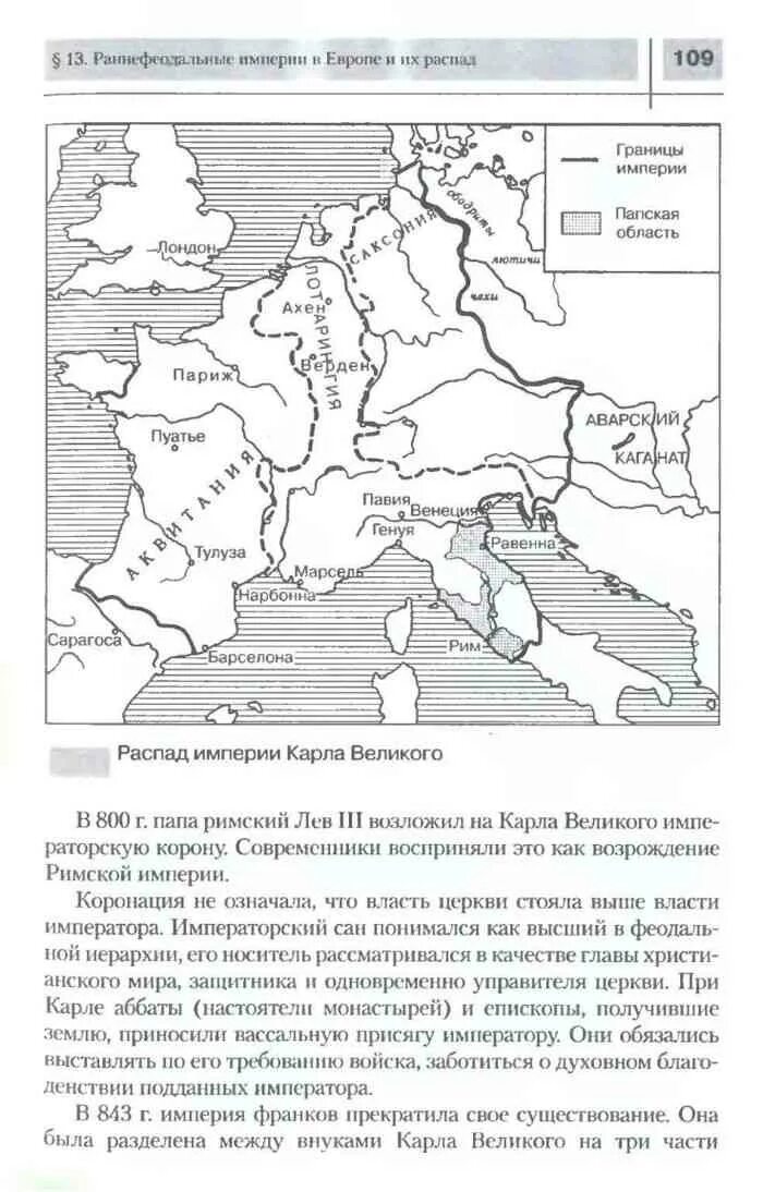Результаты при карле великом 6 класс. Карта европы при карле великом. история 10 класс загладин читать. загладин история 10 класс содержание.
