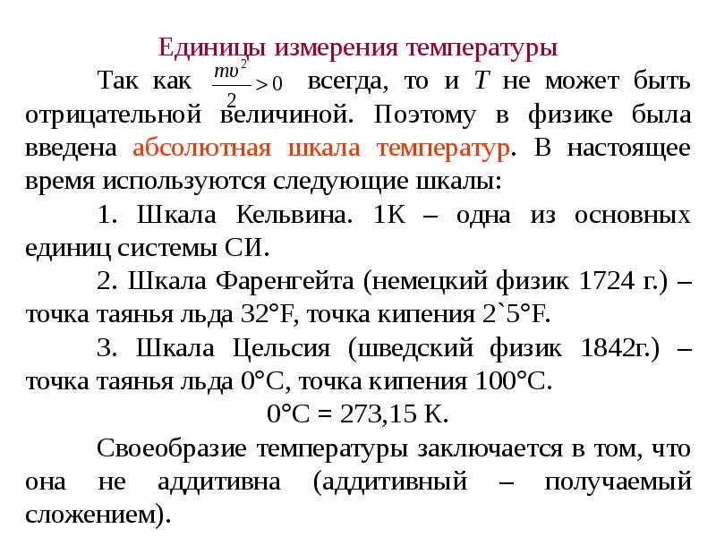 Единицей измерения температуры является. Единицы измерения температуры. температура единицы измерения температуры. единицы измеиения темп. единица измерения температуры в си.