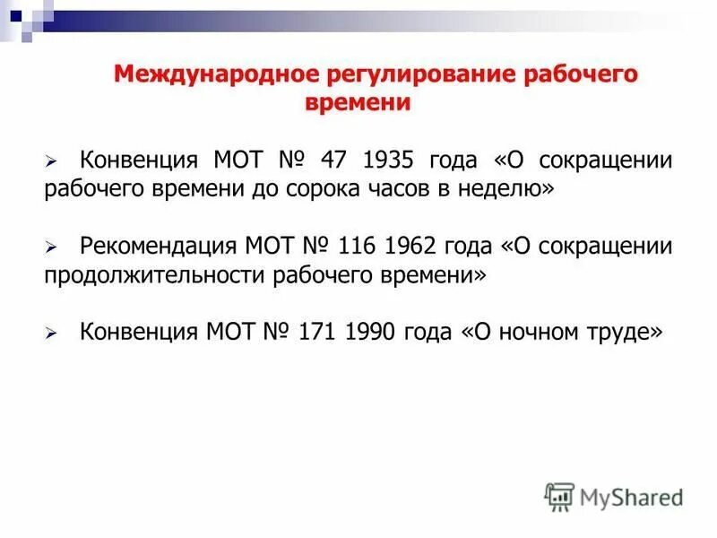 Понятие и правовое регулирование рабочего времени. Регулирование рабочего времени. Правовое регулирование рабочего времени. Рекомендации мот 116. Конвенция мот 47.