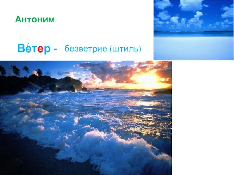 Антонимы к слову ветер. Ветер синонимы и антонимы. Антонимы со словом ветер. Штиль ветер