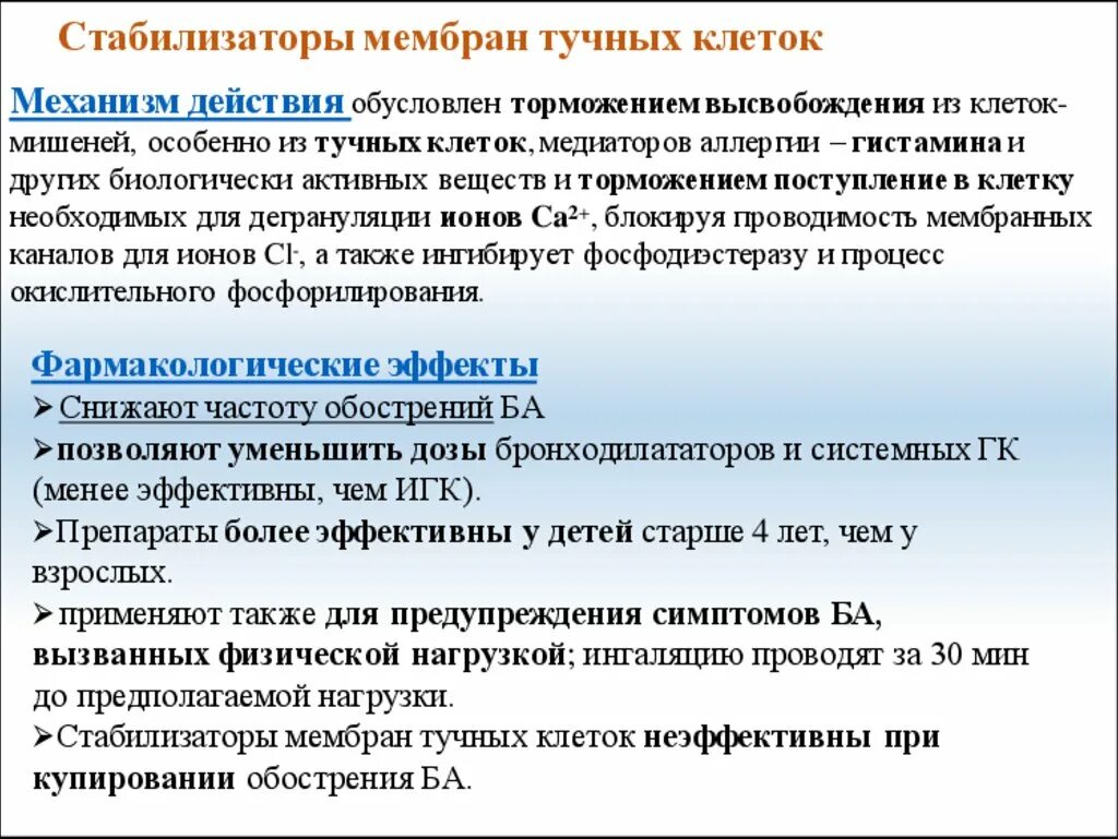 Стабилизаторы мембран клеток. Стабилизаторы мембран тучных. Стабилизаторы мембранных тучных клеток. Стабилизаторы мембран тучных клеток механизм. Препараты стабилизаторы мембран клеток