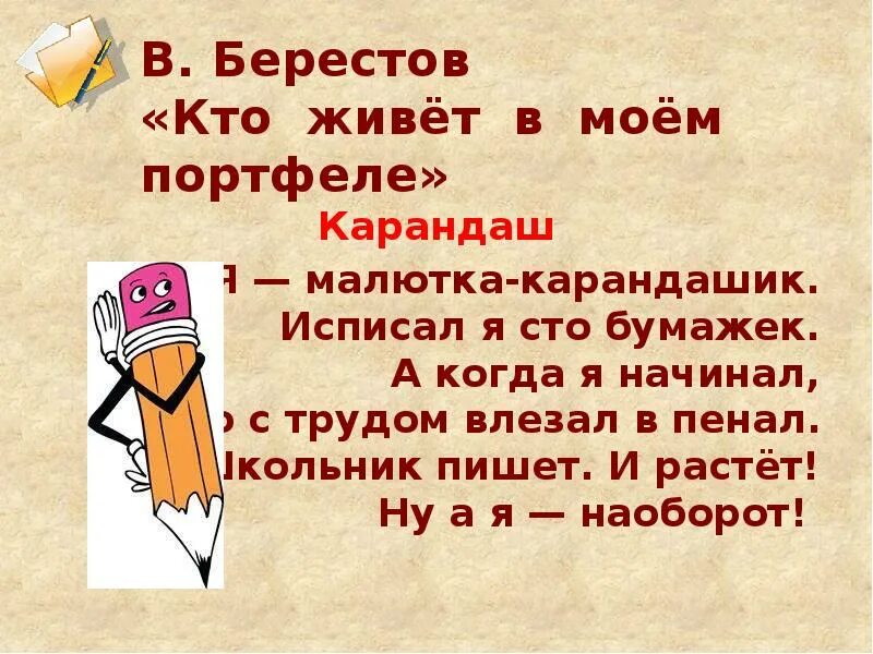 Карандашек или карандашик как. Стихи Берестова. Стихи Берестова для детей. Стихи береста. Презентация про Берестова.