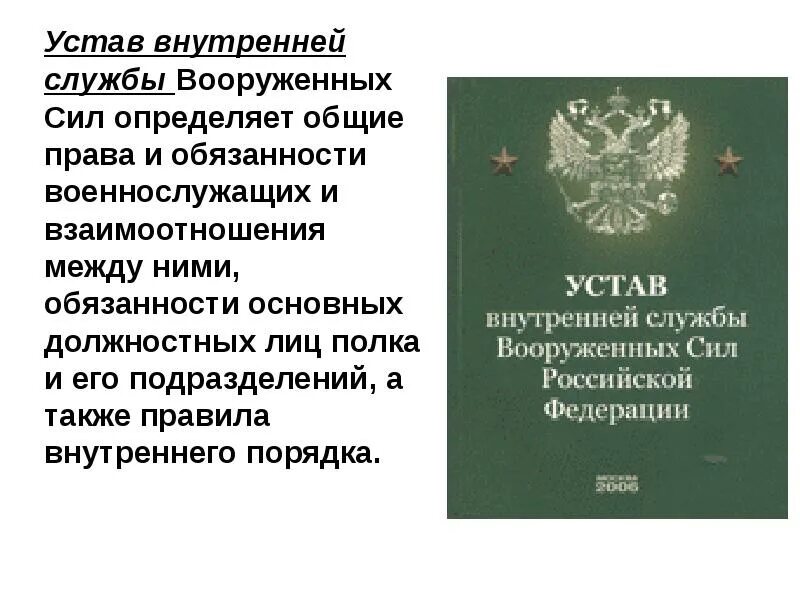 Устав вооруженных. Устав военной службы вооруженных сил российской федерации. общевоинский устав внутренней службы вс рф. устав военной службы вс рф. устав внутренней службы вс рф права военнослужащих.