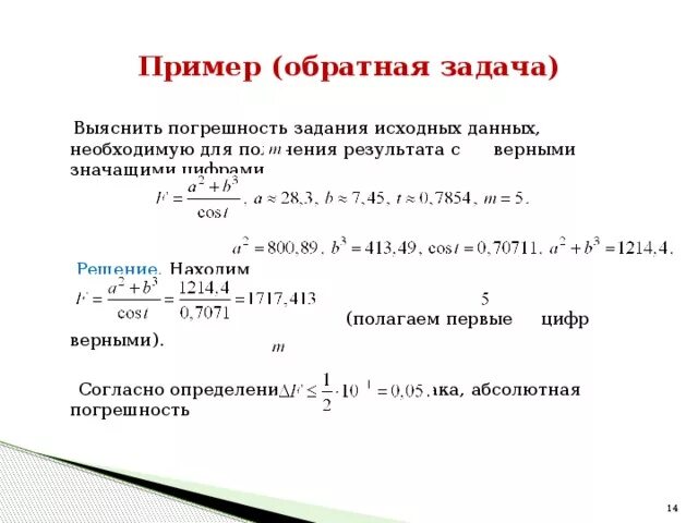 Как определить погрешность с примером. Как найти погрешность задачи. Задачи на абсолютную и относительную погрешность. Задачи на относительную погрешность.