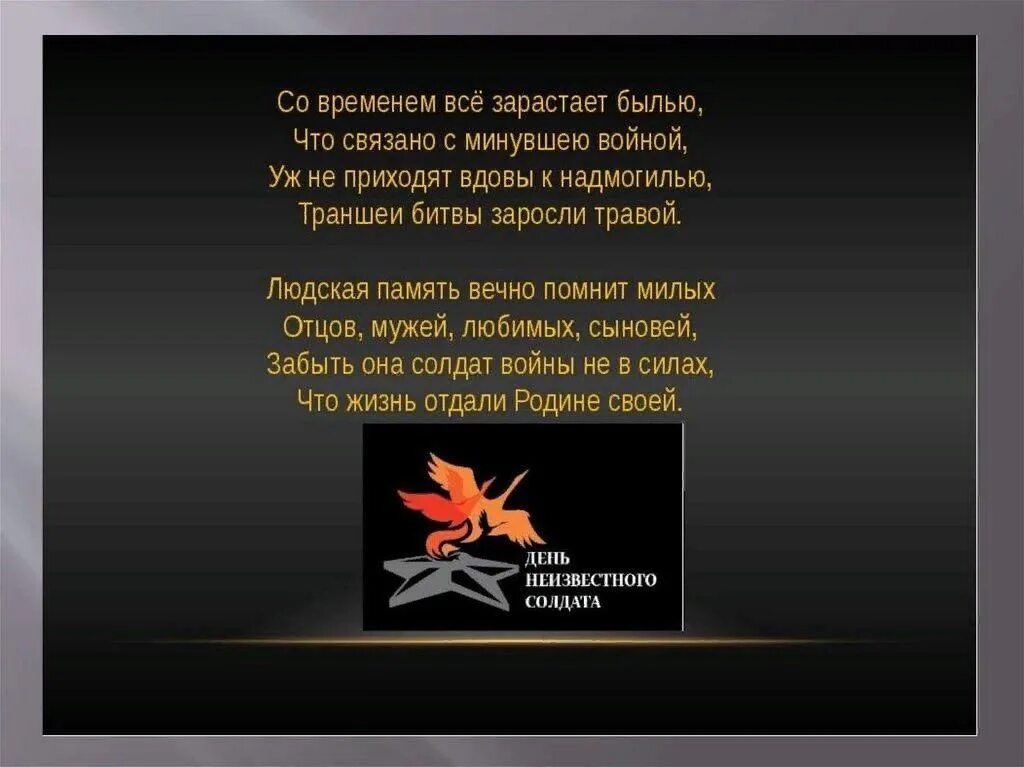 День неизвестного солдата. Стих неизвестному солдату. Стихотворение неизвестному солдату. Стихотворение о неизвестном солдате.