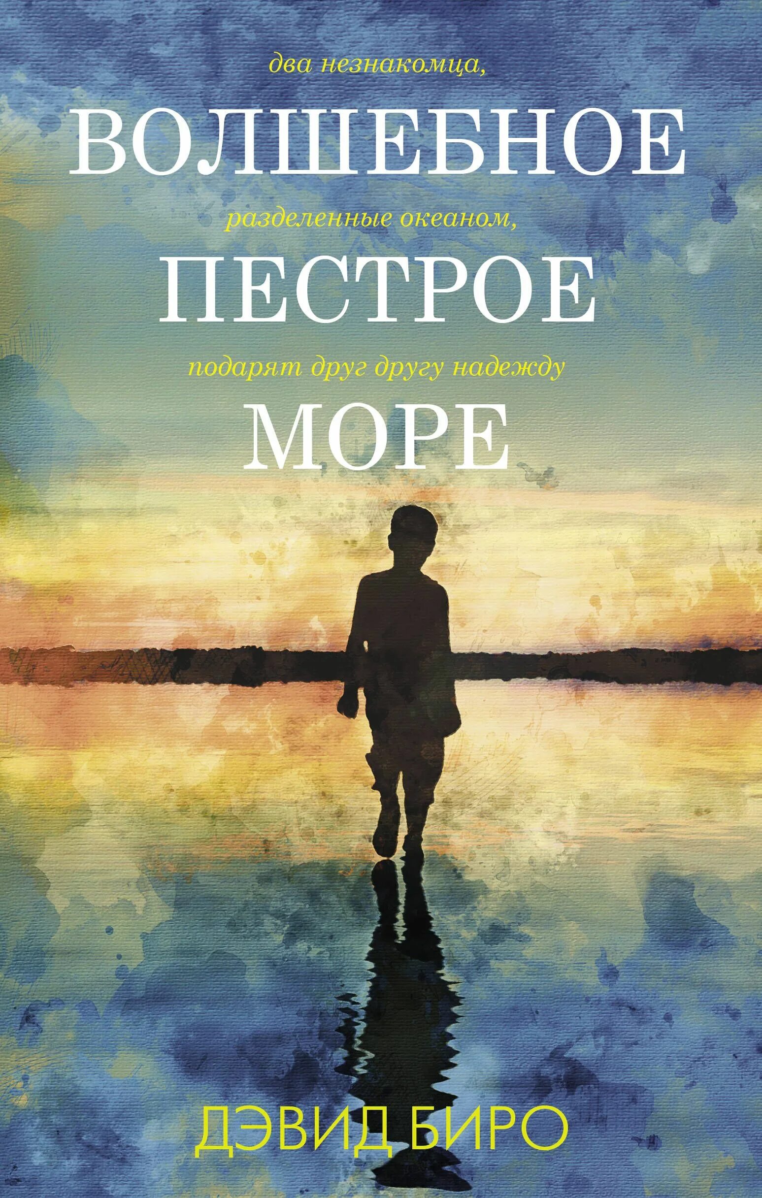Волшебное пестрое море. Биро дэвид волшебное пестрое море. волшебное пестрое море книга. аст лабиринтжизни волшебное пестрое море биро. всего лишь полностью книга.
