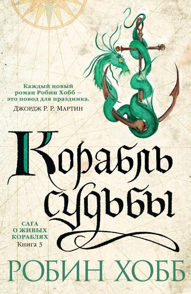 Хобб Робин - «сага о живых кораблях» 2, Безумный корабль. Живые корабли Робин хобб. Странствия шута Робин хобб. Миссия шута Робин хобб книга. Сага о кораблях робин хобб