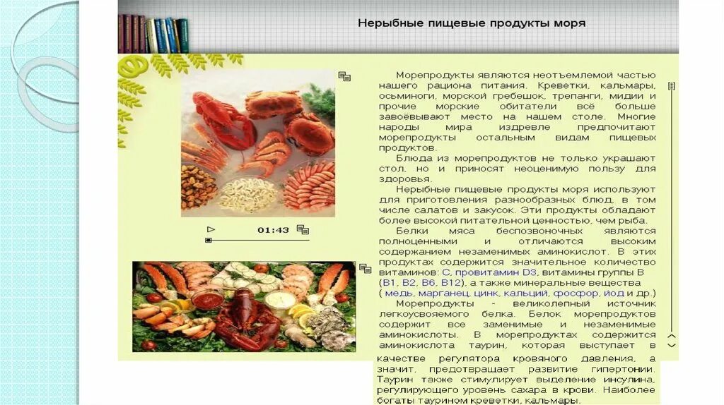 Нерыбные пищевые продукты моря. Доклад по морепродуктам. Морепродукты доклад. Ценность рыбы для питания человека. Польза рыбы и морепродуктов в питании человека.