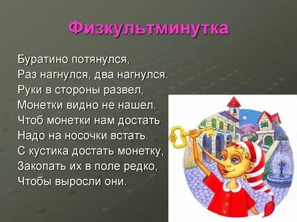 Раз буратино