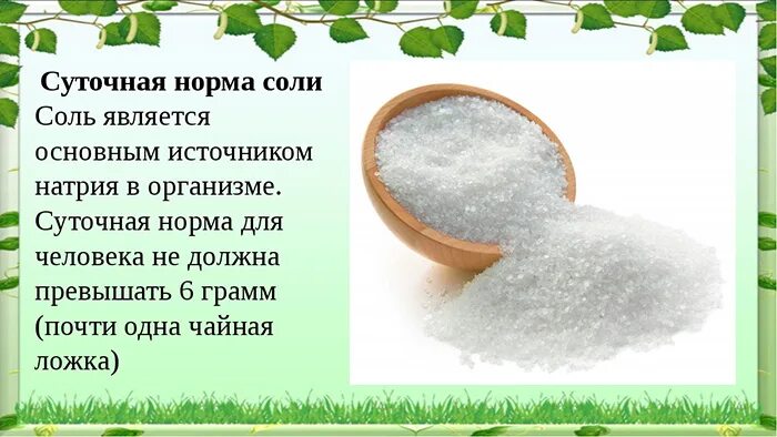 Какое количество соли рекомендуется в день. Суточная потребность соли для человека. суточная норма потребления соли для человека. дневная норма соли для человека в граммах. норма соли в день.