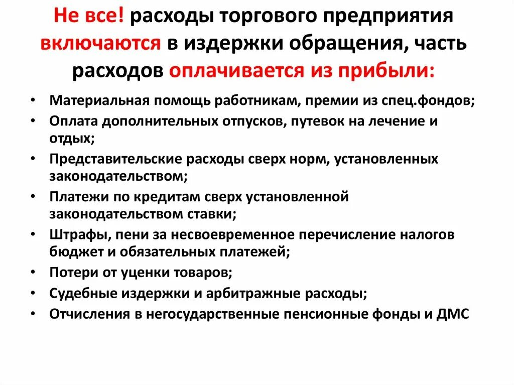 В затраты организации включают. Статьи издержек обращения. Статьи расходов издержек обращения. Издержки обращения торговой организации это. Статьи издержек обращения в торговле.