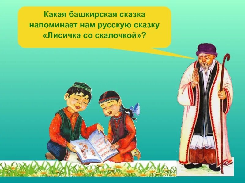 Работа по башкирски. Детские башкирские сказки. башкирские сказки презентация. башкирские народные сказки для детей дошкольного возраста. башкирская викторина.