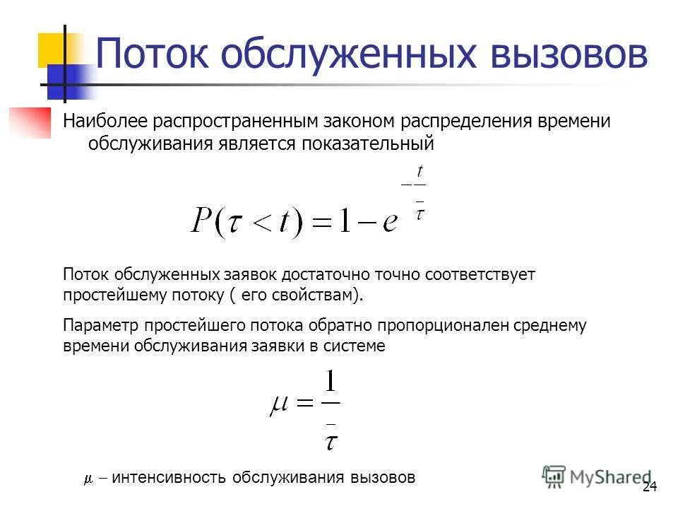 Поток вызовов. Поток вызовов. Поток вызовов. Нестационарный пуассоновский поток. Поток вызовов.