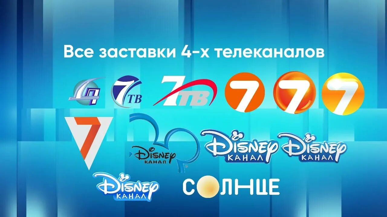 Канал дисней в россии 2024. Канал Disney 2022. Канал Disney (Россия). Телеканал семёрка 7тв. Телеканал солнце Дисней.