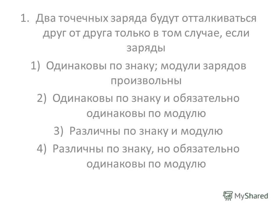 отталкиваются друг от друга. одинаковые заряженные частицы отталкивают друг друга. два точечных заряда отталкиваются если. два точечных заряда отталкиваются друг от друга если заряды. в том случае если.