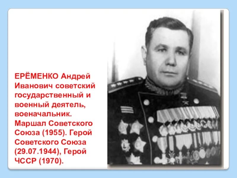 Ерёменко маршал советского союза вов. Ерёменко маршал советского союза. Маршал еременко биография. Маршал еременко биография. Маршал еременко биография.