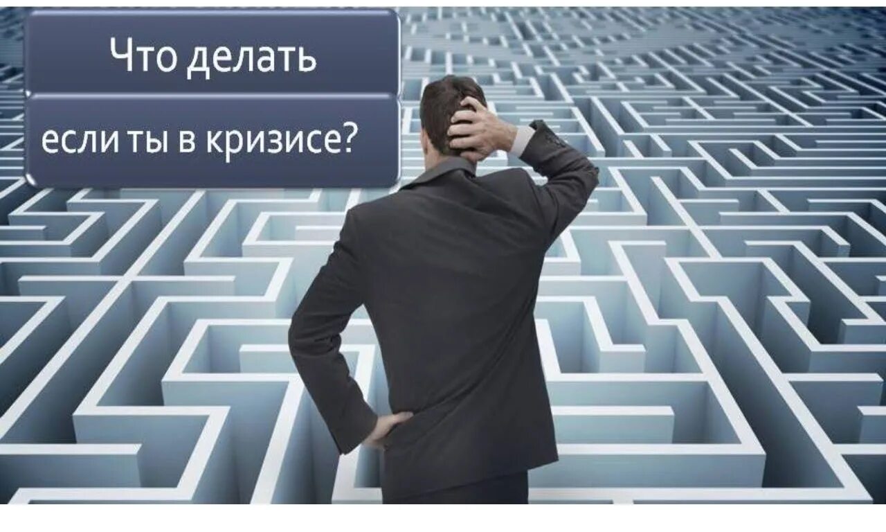 Россия в условиях кризиса. Выход из кризиса. Выход из кризиса иллюстрации. Организационный кризис. Выход из кризиса картинки.