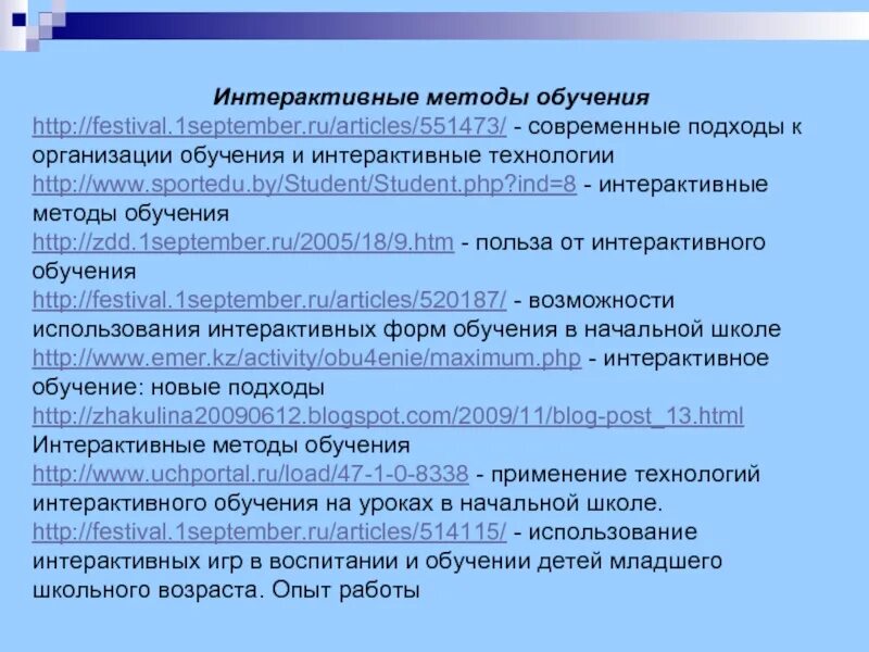 Концепция и технология интерактивного обучения. Интерактивные методы обучения. Интерактивные формы и методы обучения. Технология интерактивных методов обучения. Интерактивные методы тренинга.