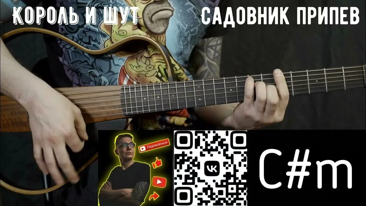 Припев гитаре. Киш на гитаре. гитара король. король и шут на гитаре. садовник король и шут на гитаре.