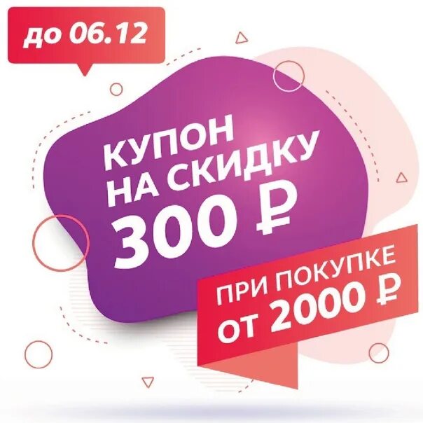 Скидки интернет. Купон на скидку. Купон на скидку 300 руб. Промокод на скидку. Скидка 300 рублей.