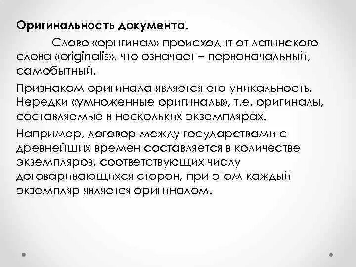 Подлинность документов. Подлинный документ это определение. Оригинальность документа это. Признаки подлинника документа. Подлинность документа это