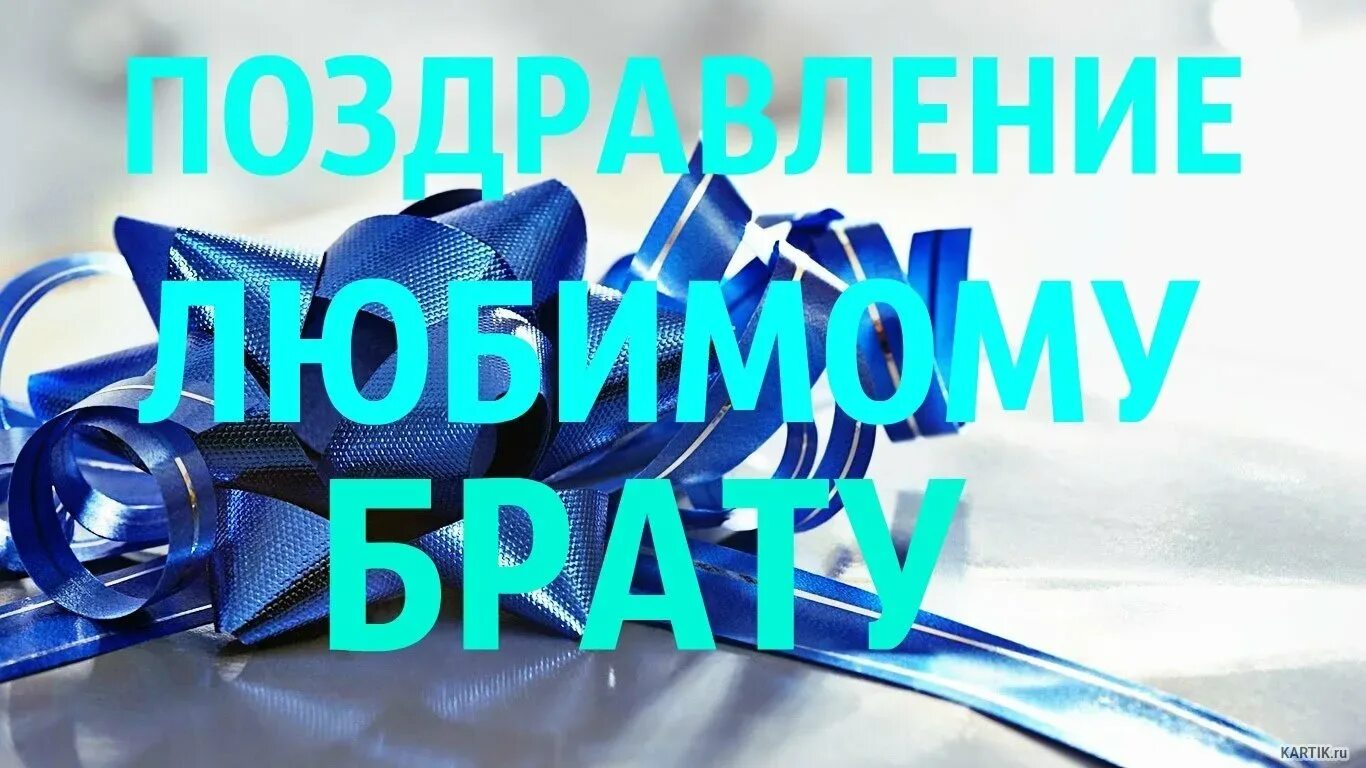 Поздравление брату с юбилеем. С днём рождения братишка. поздравления с днём рождения брату. с днем рождения любимый брат. поздравление любимому брату.